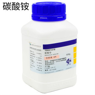 （沪试）碳酸铵分析纯 AR500g/瓶 国药点滴分析仪合成化学试剂
