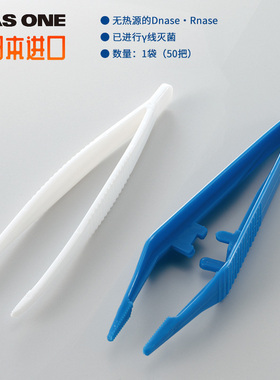 进口一次性消毒镊子120/130mmAsone独立装样本镊子塑料镊50把/袋