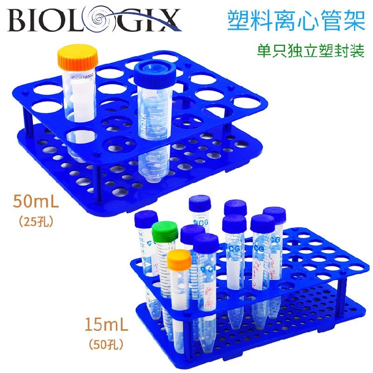 Biologix塑料离心管架15mL*50孔 50mL*25孔 附数字标识试管架