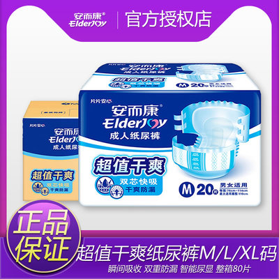 安而康超值干爽成人纸尿裤M/L/XL老年尿布老人用尿不湿安尔康80片