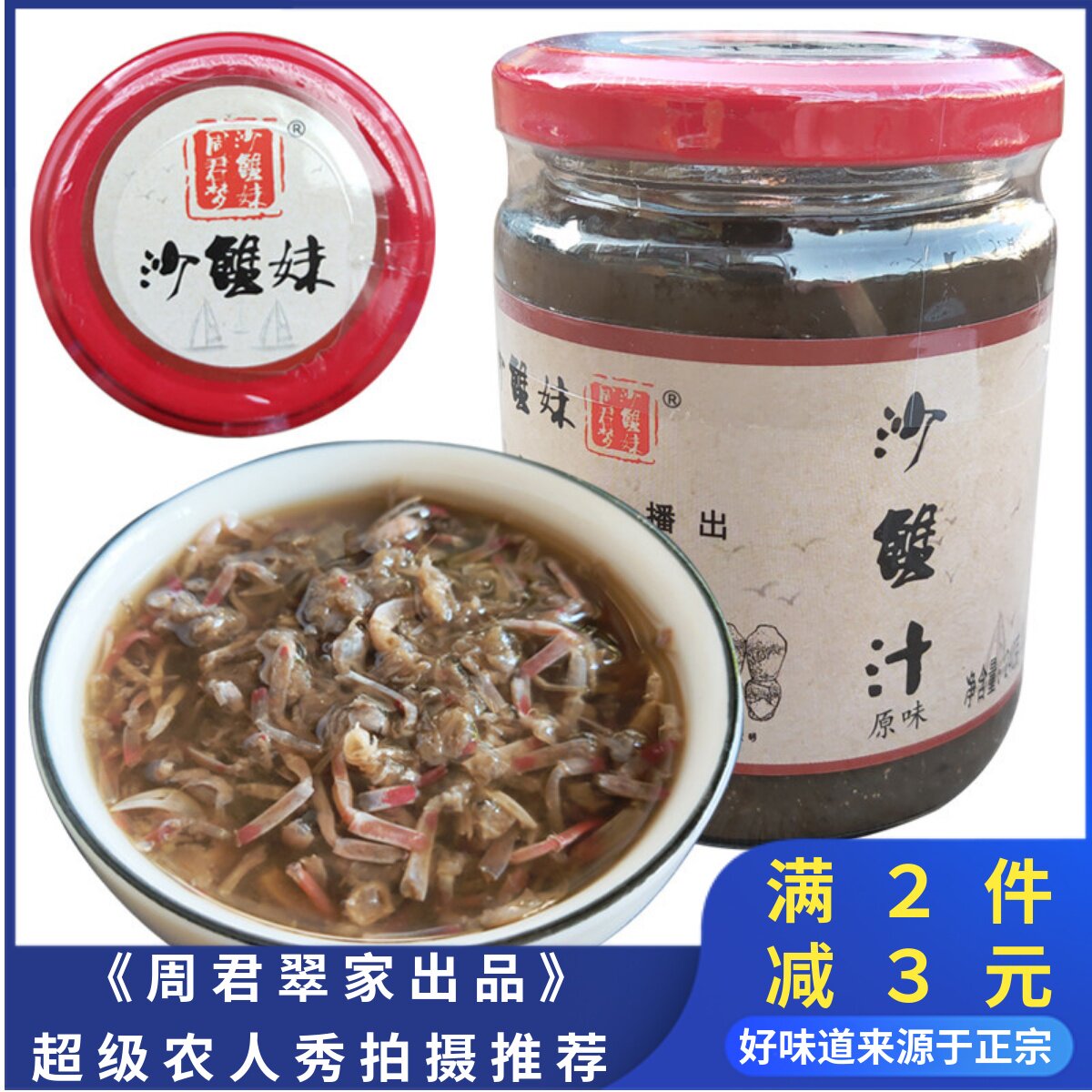 北海特产沙蟹汁周君翠纯手工沙蟹妹野生鲜活海鲜酱调味料舌尖240g