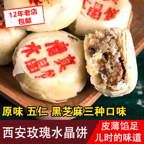 老坊上黑芝麻玫瑰水晶饼陕西西安特产传统糕点老式手工白皮点心 - 封面