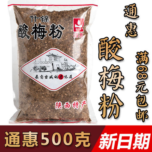 西安回民街固体饮料1斤酸梅粉