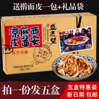 盛志望麻酱凉皮麻将速食面皮陕西西安开袋即食真空袋装盛家拌酿皮