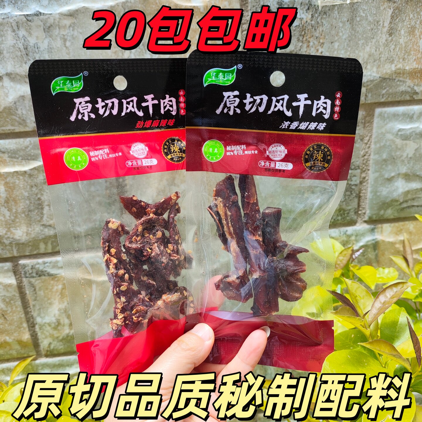 20袋华泰园原切风干肉鸡肉干清真