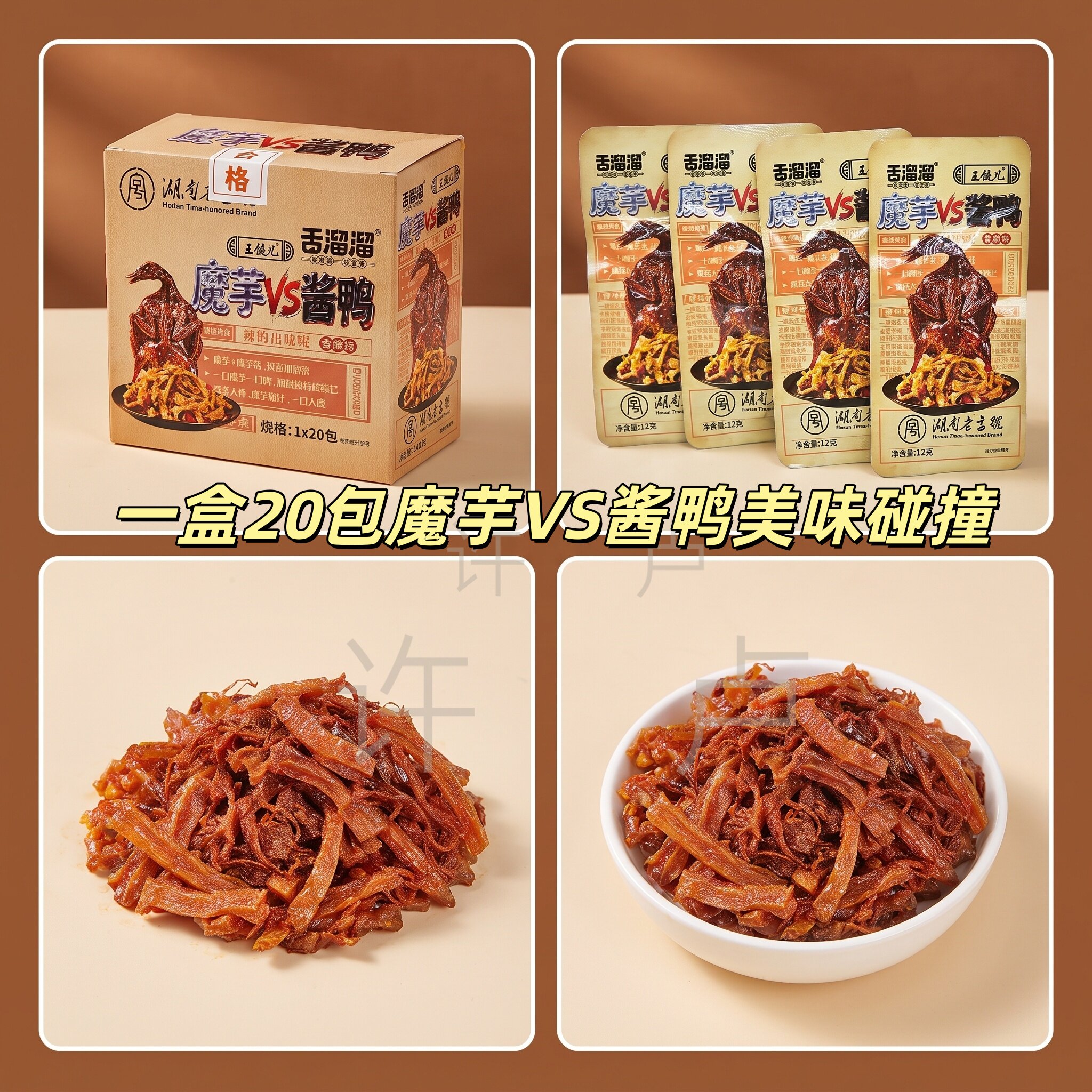 20包舌溜溜魔芋VS酱鸭湖南老字号好味道香辣解馋追剧露营推荐零食