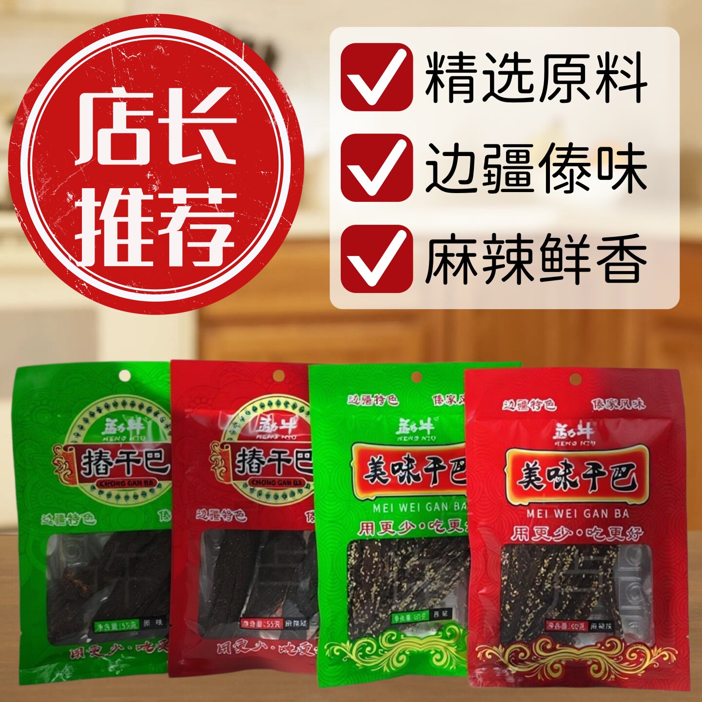 勐牛美味干巴摏干巴猪肉风干肉