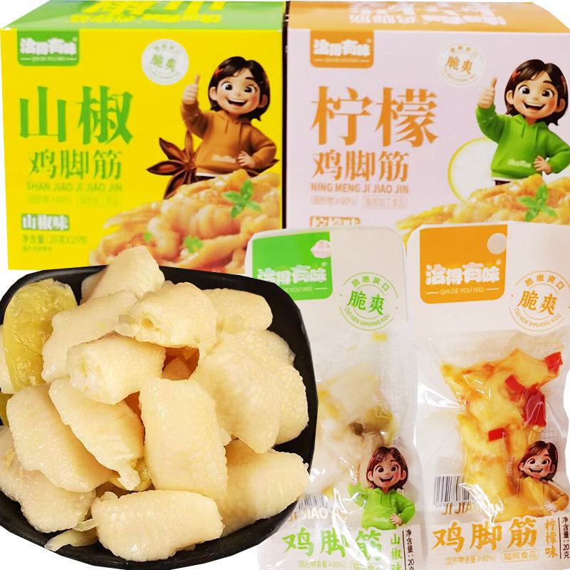 洽得有味鸡脚筋山椒味柠檬味一份20包网红零食下午茶点心追剧小吃