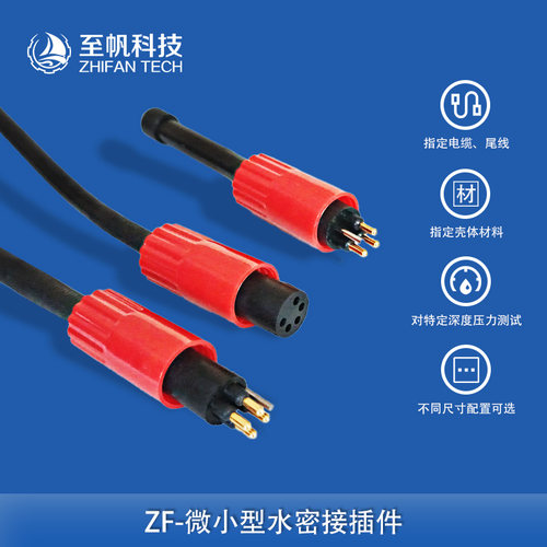 工业小型水密接插件公母至帆科技