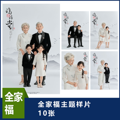 全家福样片写真照样片工作室样片全家福样片客片全家福26-4