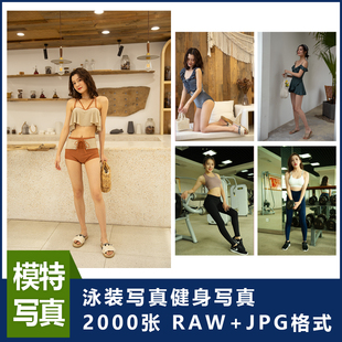 健身写真样片写真样片写真工作室样片RAW格式学习修图专用写真