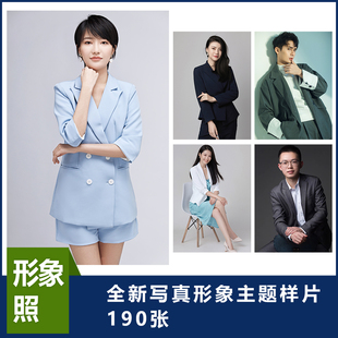 写真照样片形象照写真工作照写真样片，客片写真风格样片