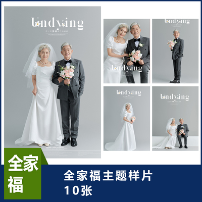 全家福样片父母婚纱照样片父母样片全家福样片客片全家福26-11