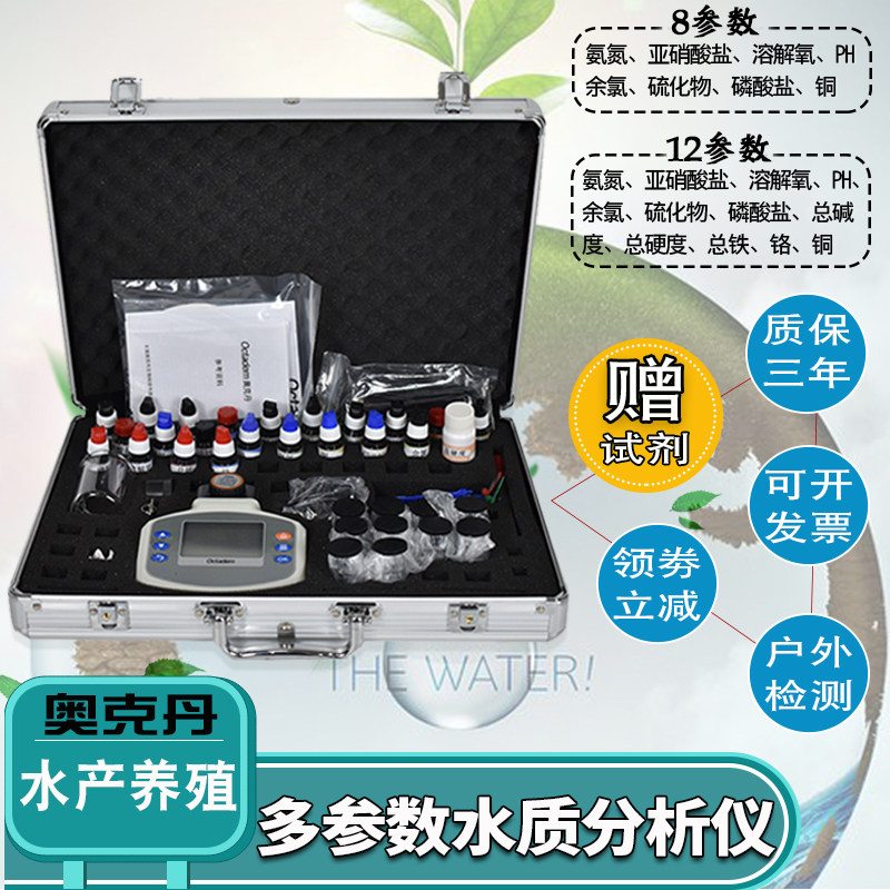 奥克丹水产养殖检测仪养鱼虾溶解氧氨氮亚硝酸盐多参数水质分析仪,五金/工具,水质分析仪,淘宝优惠券,粉丝福利购,淘宝优惠卷