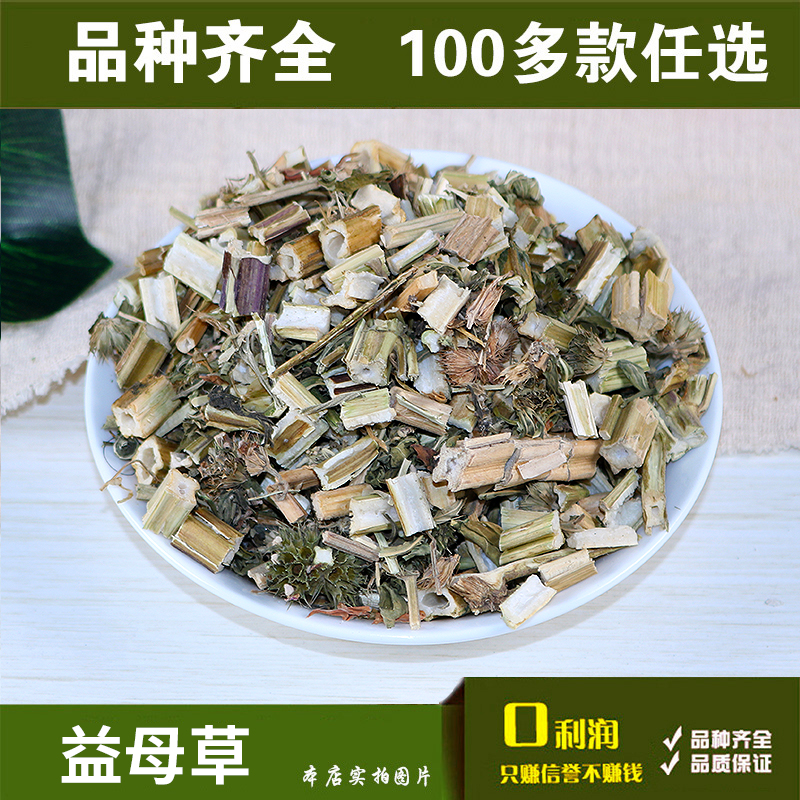 28元包邮益母草初级农产品100g