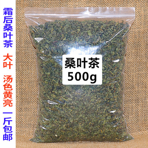 桑叶茶500g冬桑叶新鲜霜后