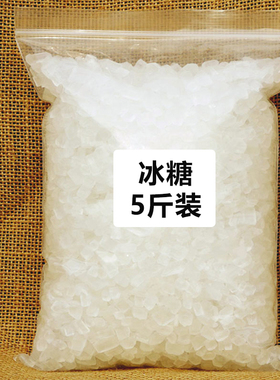 单晶冰糖小粒白冰糖黄冰糖块优质5斤泡茶散装袋装商用2500g包邮