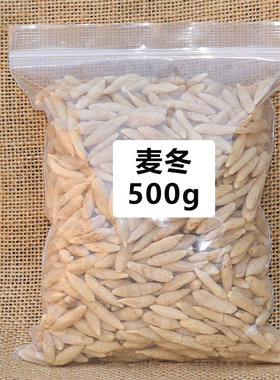 精选麦冬500g 四川绵阳无硫 麦门冬茶 可搭配玉竹沙参包邮