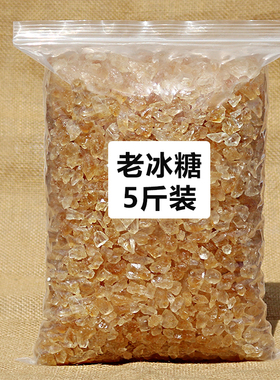 老冰糖多晶正宗黄冰糖散装小粒5斤包邮黄糖老式黄冰糖云南碎商用