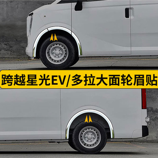 长跨越星光EV安多拉大面面包车改装装饰不锈钢轮眉贴防撞条配件