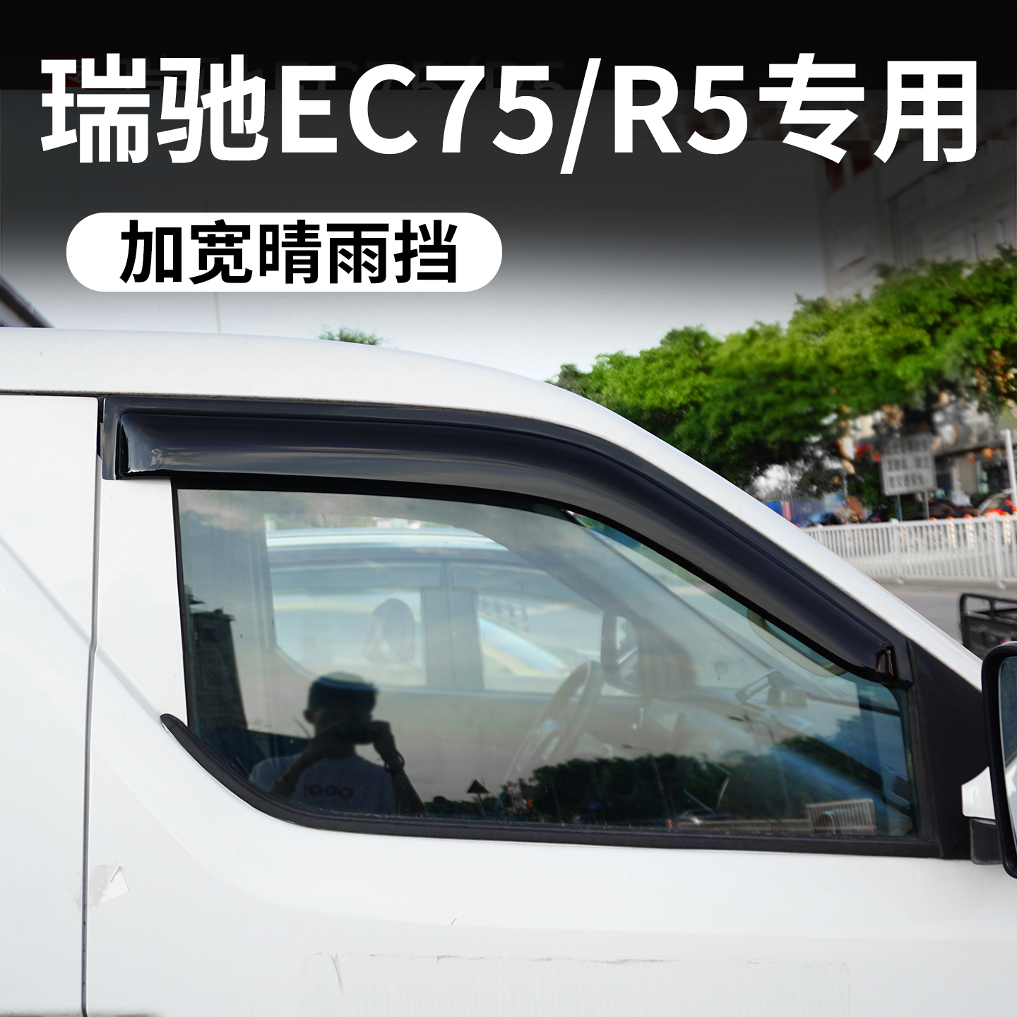 瑞驰新能源EC75/R5货车雨眉雨挡防雨车窗晴雨挡专用改装装饰配件