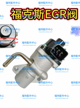 福特05-14款经典福克斯废气阀马牌蒙迪欧致胜EGR阀马六废气循环阀