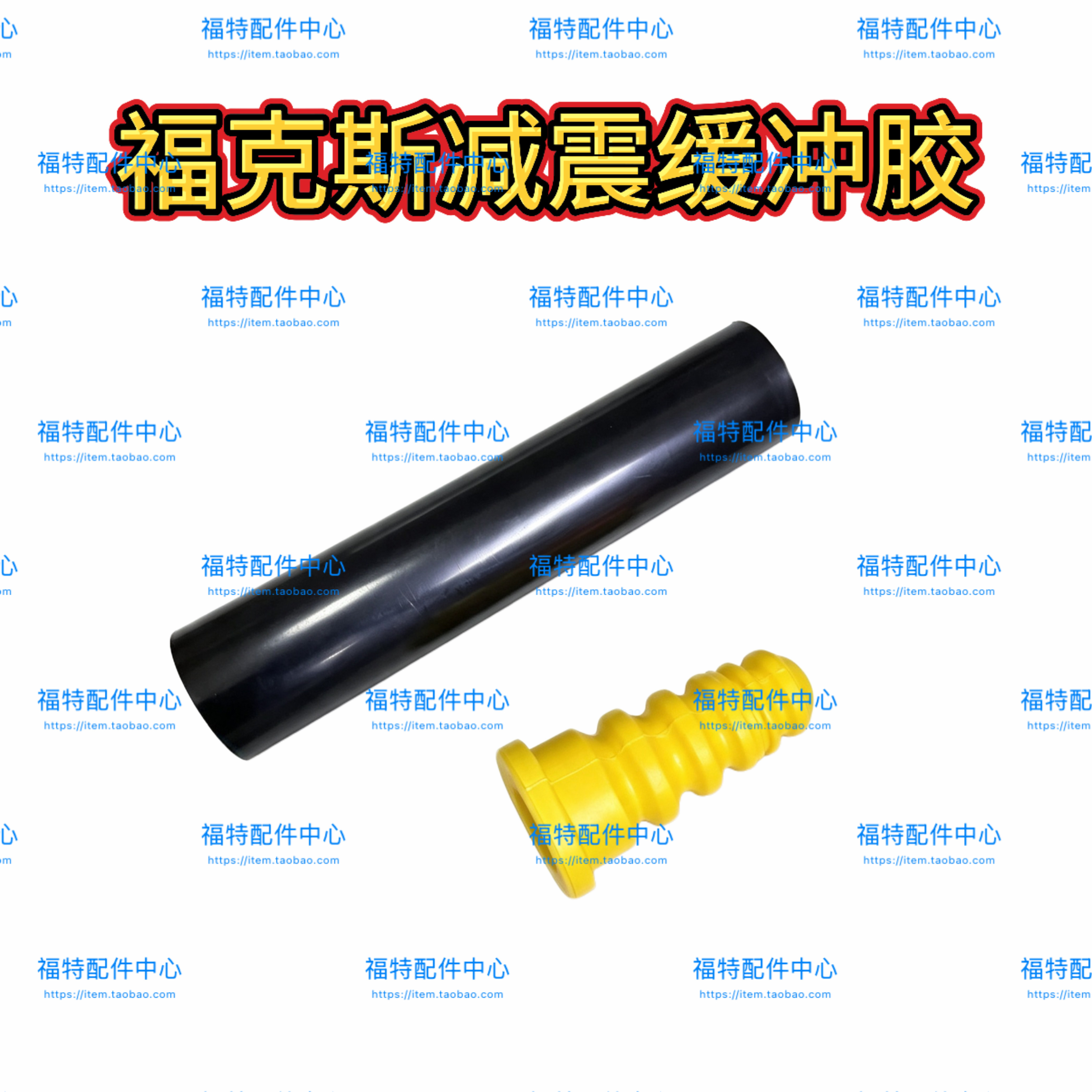 蒙迪欧福克斯嘉年华致胜麦柯斯翼虎翼博前机防尘套前减震器缓冲胶