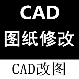 CAD图纸修改|改图|字体|表格|边框|加框|标题|信息框|加文字说明