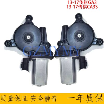 适用13-17款广汽传祺GA3 CA3S车窗升降器电机马达玻璃摇窗机