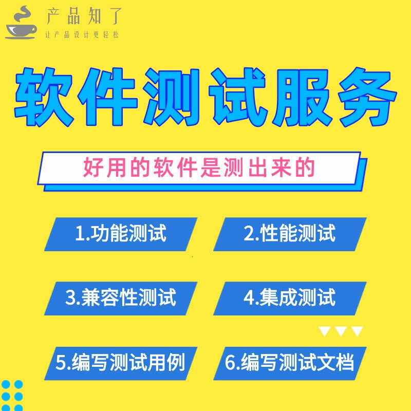 软件测试接单产品功能测试服务外包用户测试集成测试用例文档编写 商务/设计服务 设计素材/源文件 原图主图