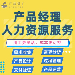 兼职临时产品经理原型交互设计师人力派遣外包资源需求分析售前后