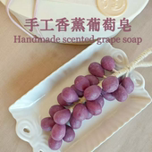 葡萄香皂胡彦斌同款 整串手工香薰皂天然冷制皂车载衣柜中秋伴手礼