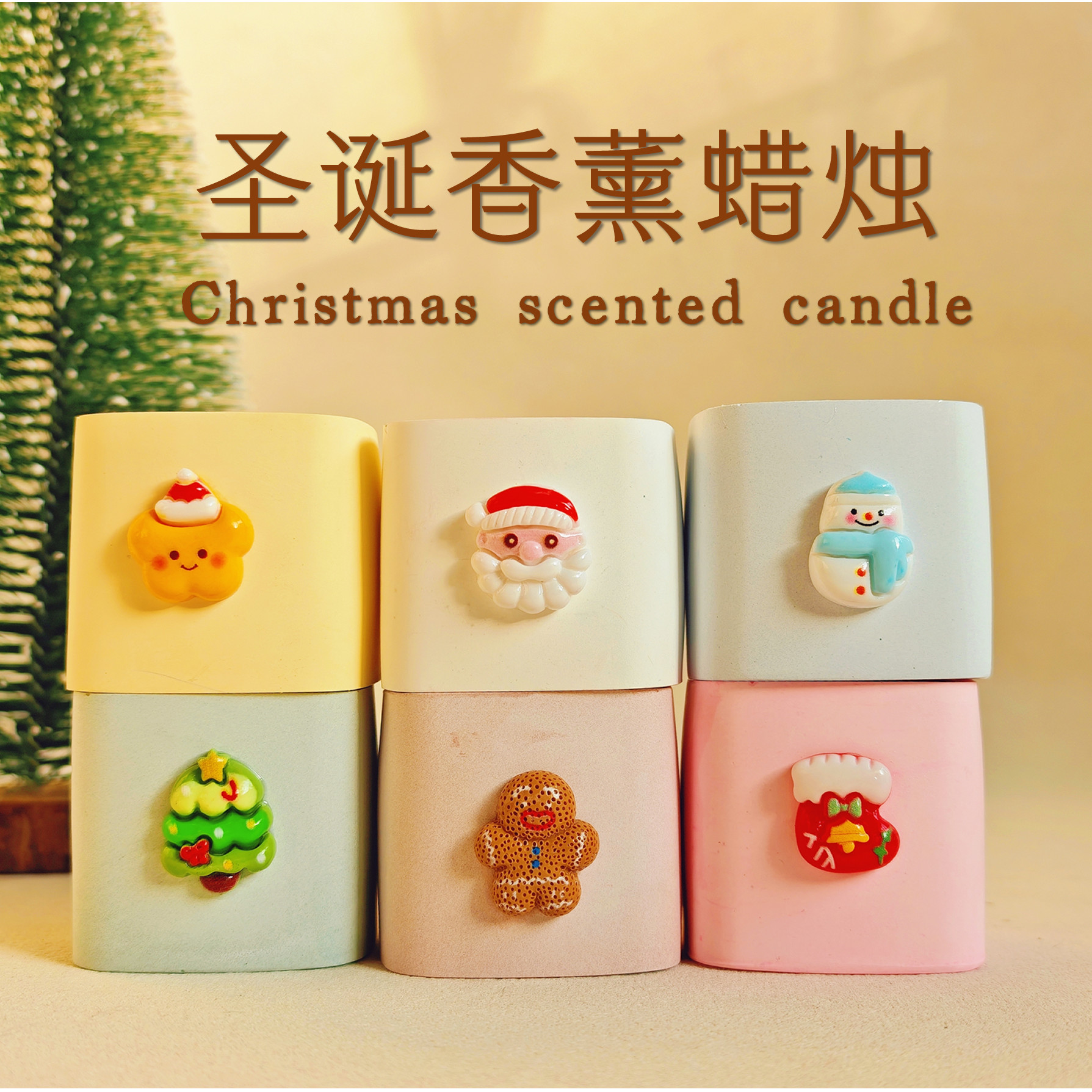 萌萌哒圣诞礼物小清新香薰蜡烛