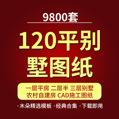 120平别墅设计图纸 农村自建房一层平房二层半三层cad施工新中式