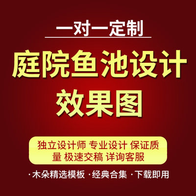 庭院鱼池设计效果图别墅小区景观绿化循环过滤锦鲤文化园展览馆3D