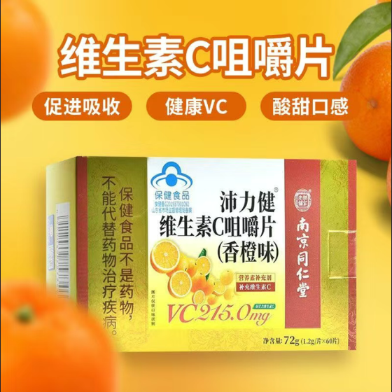 南京同仁堂沛力健维生素C咀嚼片香橙味补维生素C维VC60片