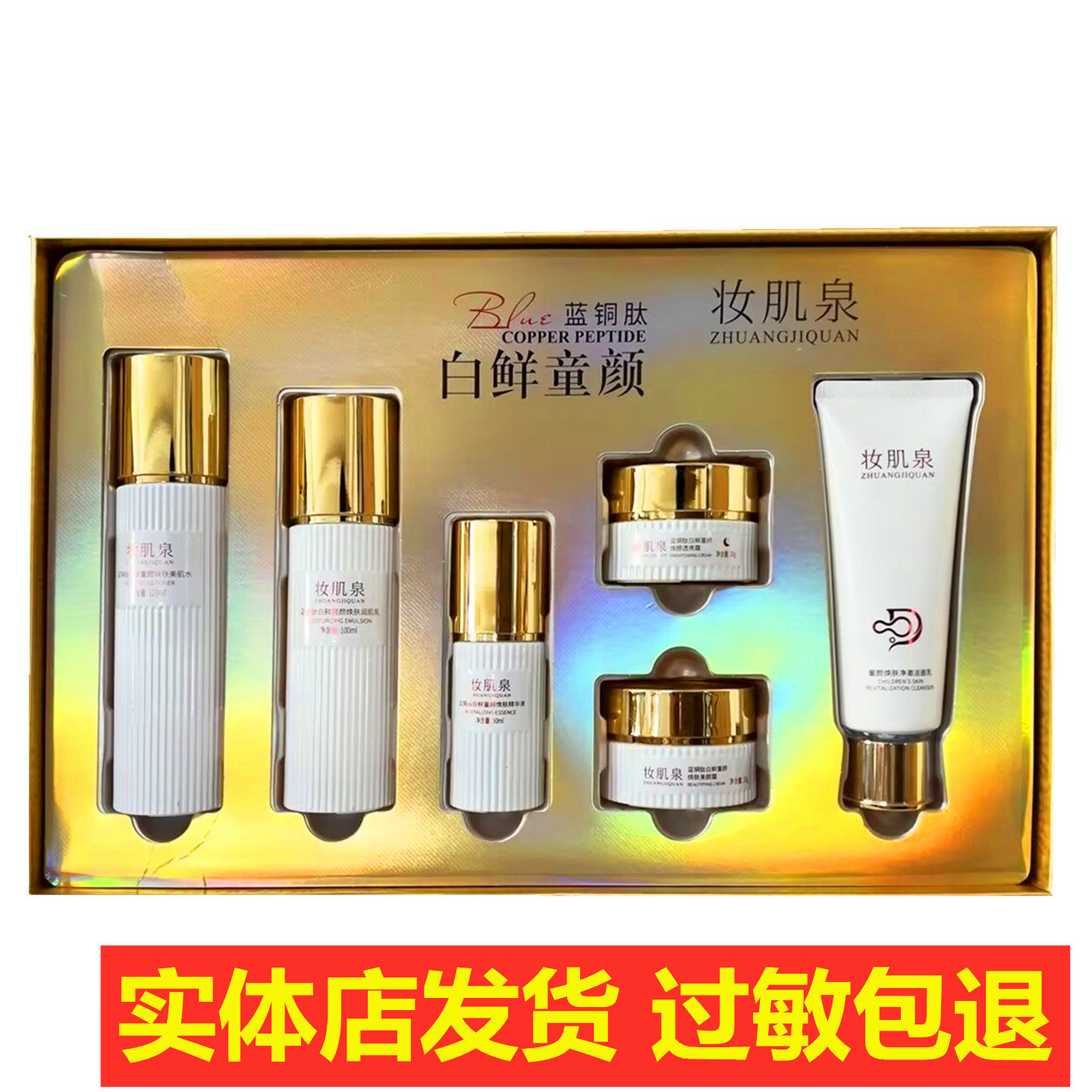 妆肌泉蓝铜肽白鲜童颜焕肤六件套