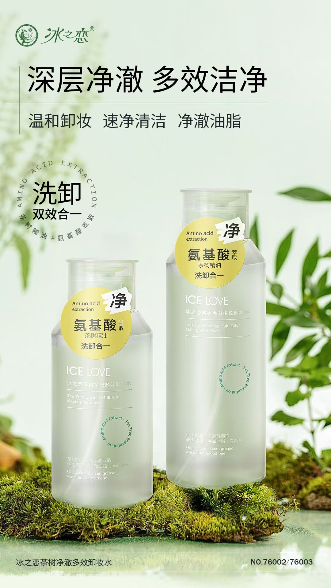 冰之恋茶树净澈多效卸妆水按压式茶树精油洗卸合一氨基酸萃取速净