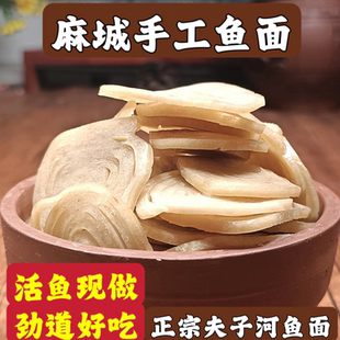 湖北麻城白果夫子河传圣手工自制特产鱼面垂鱼火锅面干货500g C级