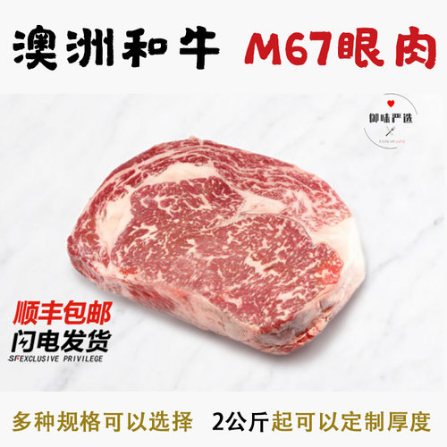 澳洲进口M67和牛眼肉 原切香嫩无添加 3kg起可定制厚切 顺丰包邮