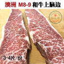 澳洲进口M8 牛排 奢华原切牛肉烧烤 4片500g 9雪花和牛上脑边