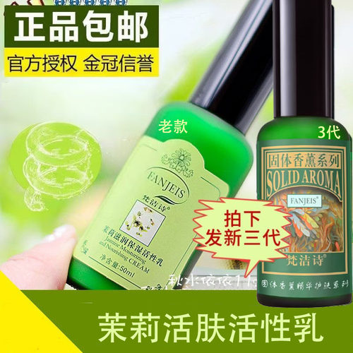 正品梵洁诗茉莉活肤活性乳