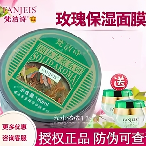专柜正品梵洁诗玫瑰保湿面膜180ml