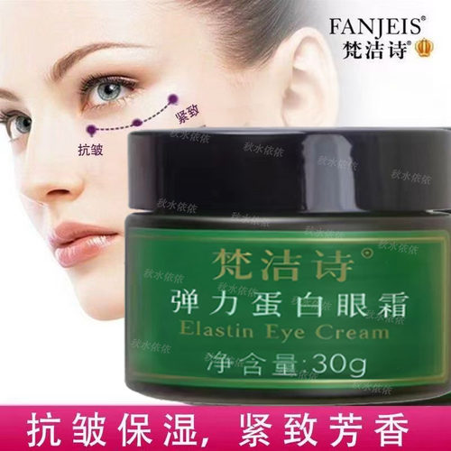 梵洁诗弹力眼霜抗皱保湿