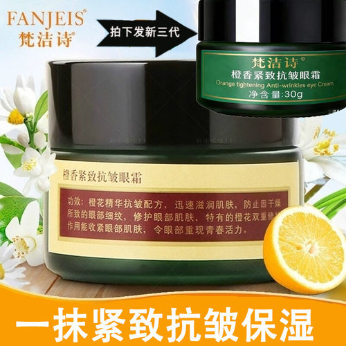 梵洁诗橙香30g新款眼霜