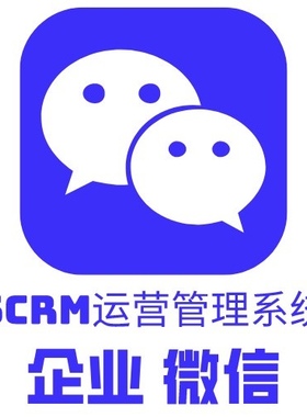 云游企业微信SCRM员工管理系统营销引流拓客私域流量源码贴牌