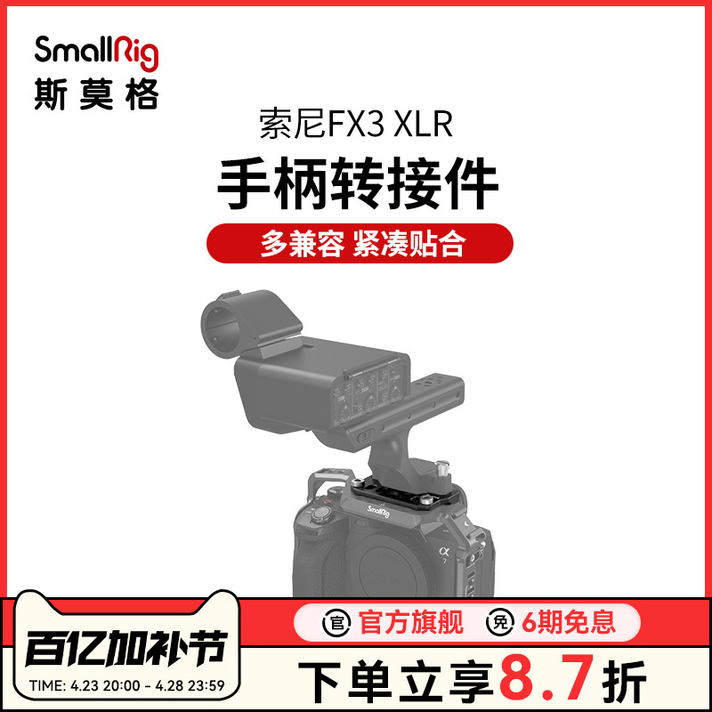 SmallRig斯莫格适用索尼FX3 XLR手柄转接件可兼容A7M4/A7S3相机配