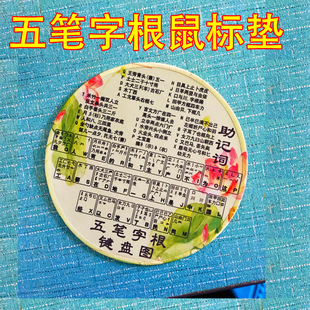 五笔鼠标垫五笔字根鼠标垫五笔字根表鼠标垫五笔字根表图圆形