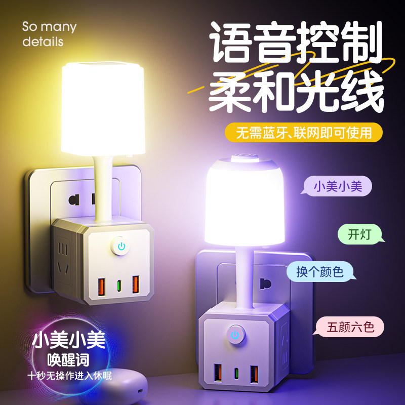 七彩智能语音控制小夜灯插电式家用多用卧室床头灯插座转换器扦座