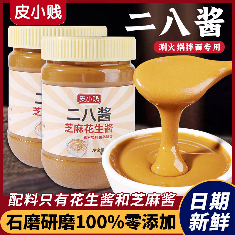 现货麻酱凉皮老北京二八酱火锅蘸料麻辣烫花生芝麻酱涮肉调料热干
